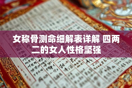 女称骨测命细解表详解 四两二的女人性格坚强