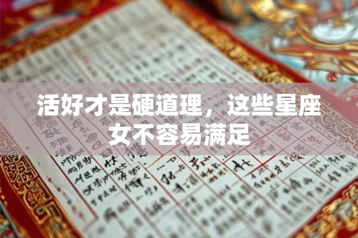 详细阅读:活好才是硬道理,这些星座女不容易满足 活好才是硬道理,这些星座女不容易满足