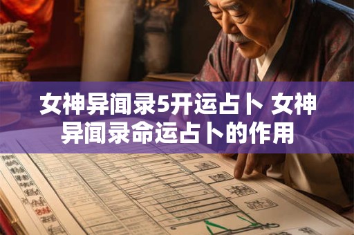 女神异闻录5开运占卜 女神异闻录命运占卜的作用