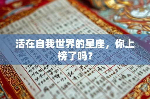 活在自我世界的星座，你上榜了吗？