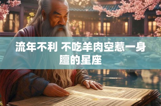 流年不利 不吃羊肉空惹一身膻的星座