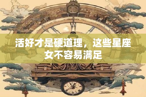 活好才是硬道理，这些星座女不容易满足