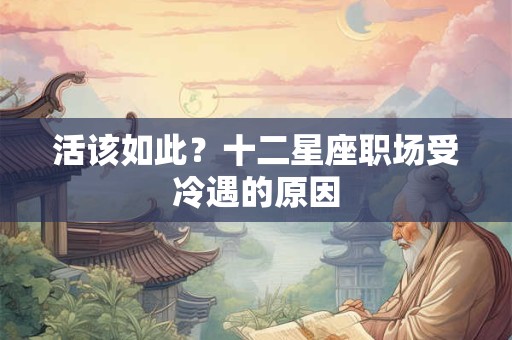 活该如此？十二星座职场受冷遇的原因