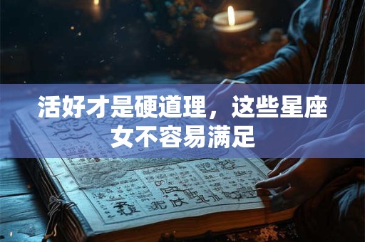 活好才是硬道理，这些星座女不容易满足