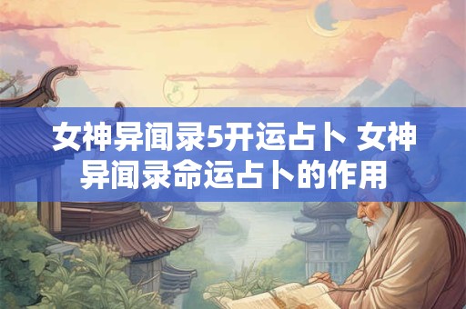 女神异闻录5开运占卜 女神异闻录命运占卜的作用