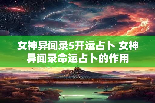 女神异闻录5开运占卜 女神异闻录命运占卜的作用