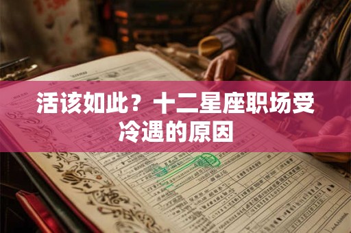 活该如此？十二星座职场受冷遇的原因