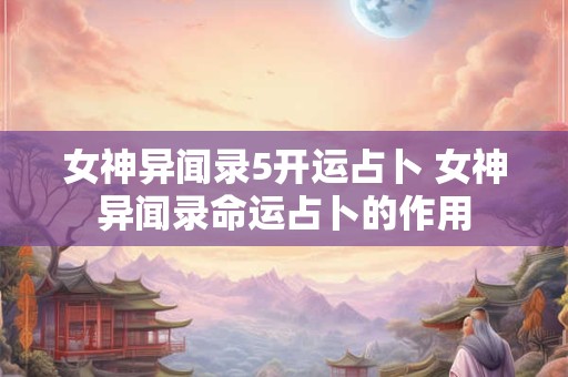 女神异闻录5开运占卜 女神异闻录命运占卜的作用