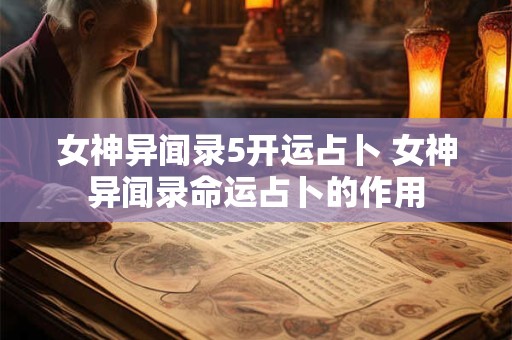女神异闻录5开运占卜 女神异闻录命运占卜的作用