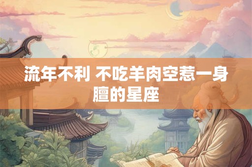 流年不利 不吃羊肉空惹一身膻的星座