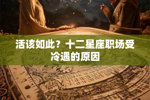 活该如此？十二星座职场受冷遇的原因