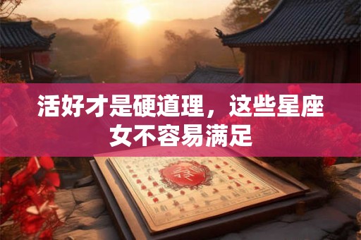活好才是硬道理，这些星座女不容易满足