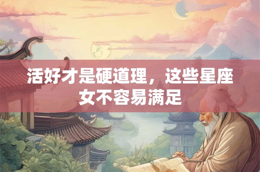 活好才是硬道理，这些星座女不容易满足