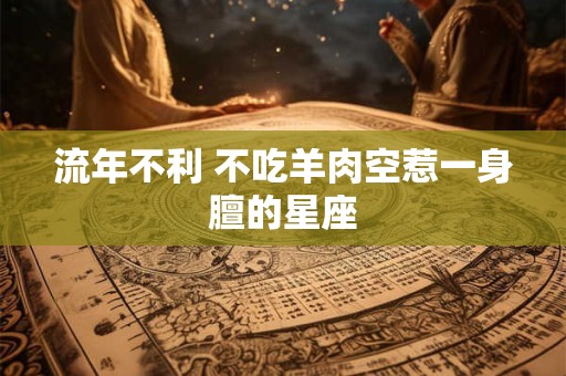 流年不利 不吃羊肉空惹一身膻的星座