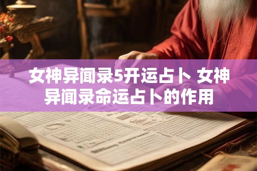 女神异闻录5开运占卜 女神异闻录命运占卜的作用