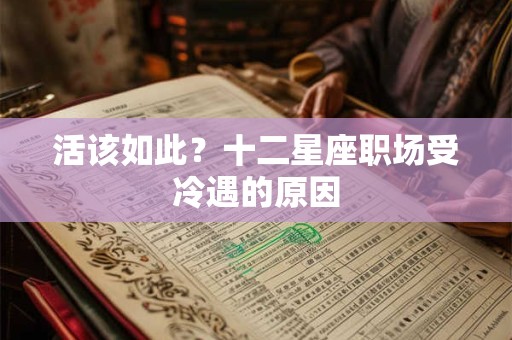 活该如此？十二星座职场受冷遇的原因