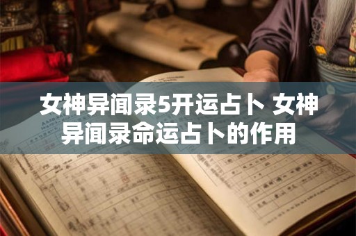 女神异闻录5开运占卜 女神异闻录命运占卜的作用