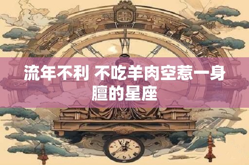流年不利 不吃羊肉空惹一身膻的星座