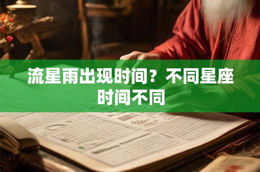 流星雨出现时间？不同星座时间不同