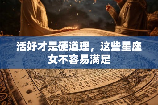 活好才是硬道理，这些星座女不容易满足