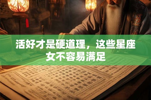 活好才是硬道理，这些星座女不容易满足