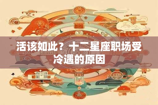 活该如此？十二星座职场受冷遇的原因