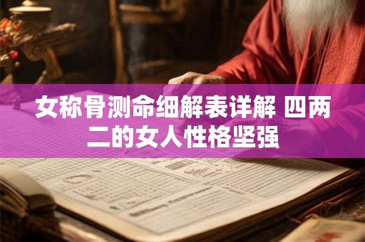 女称骨测命细解表详解 四两二的女人性格坚强