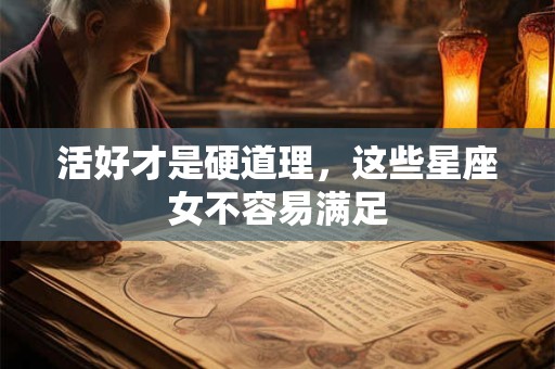 活好才是硬道理，这些星座女不容易满足