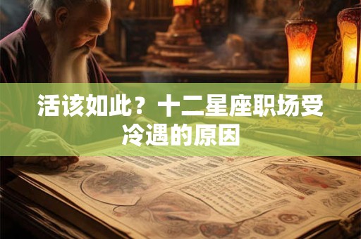 活该如此？十二星座职场受冷遇的原因