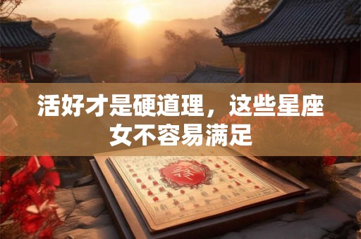 活好才是硬道理，这些星座女不容易满足