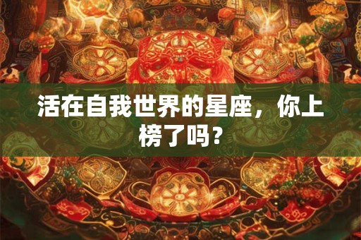 活在自我世界的星座，你上榜了吗？