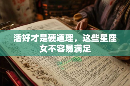 活好才是硬道理，这些星座女不容易满足