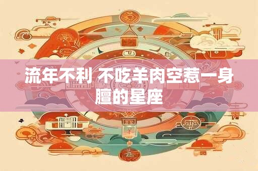 流年不利 不吃羊肉空惹一身膻的星座