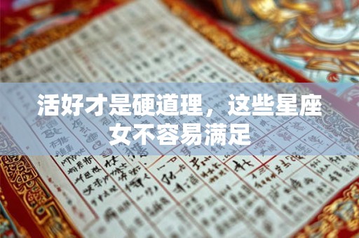 活好才是硬道理，这些星座女不容易满足