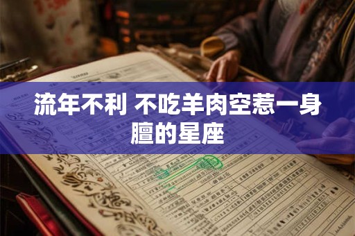 流年不利 不吃羊肉空惹一身膻的星座