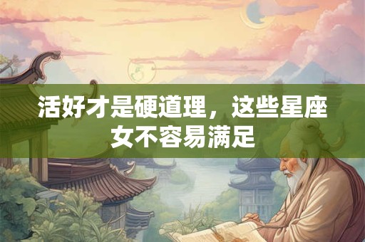 活好才是硬道理，这些星座女不容易满足