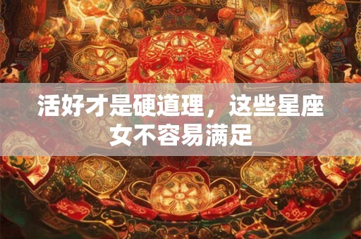活好才是硬道理，这些星座女不容易满足