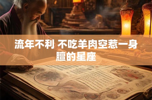 流年不利 不吃羊肉空惹一身膻的星座