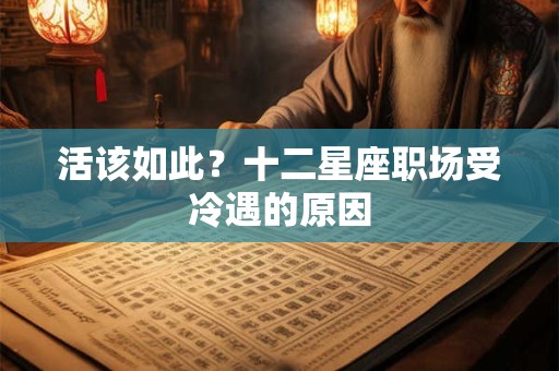 活该如此？十二星座职场受冷遇的原因