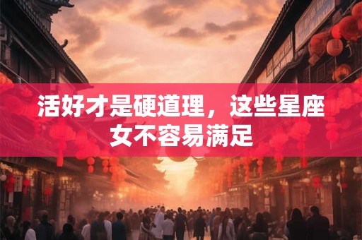活好才是硬道理，这些星座女不容易满足