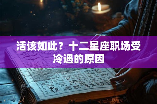 活该如此？十二星座职场受冷遇的原因
