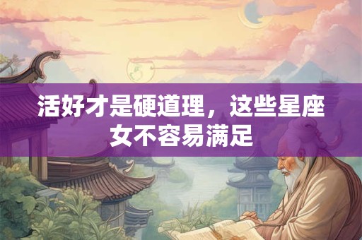 活好才是硬道理，这些星座女不容易满足