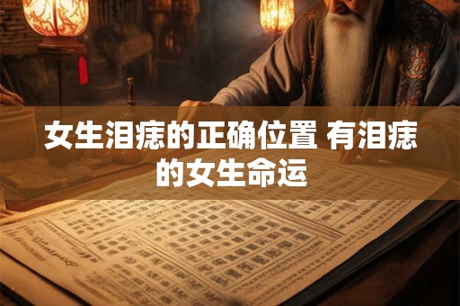 女生泪痣的正确位置 有泪痣的女生命运