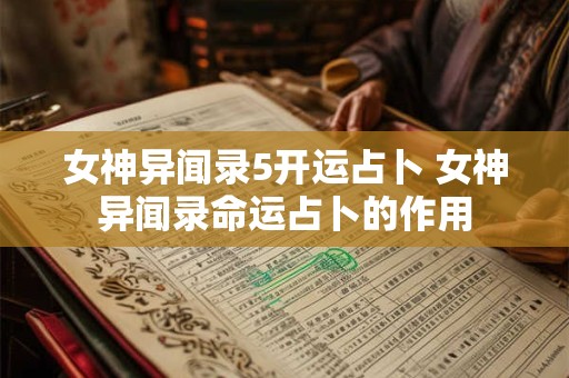 女神异闻录5开运占卜 女神异闻录命运占卜的作用