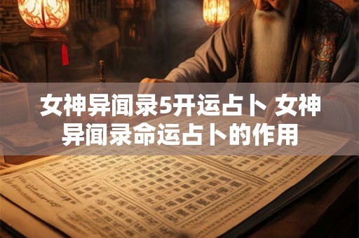 女神异闻录5开运占卜 女神异闻录命运占卜的作用