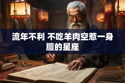 流年不利 不吃羊肉空惹一身膻的星座