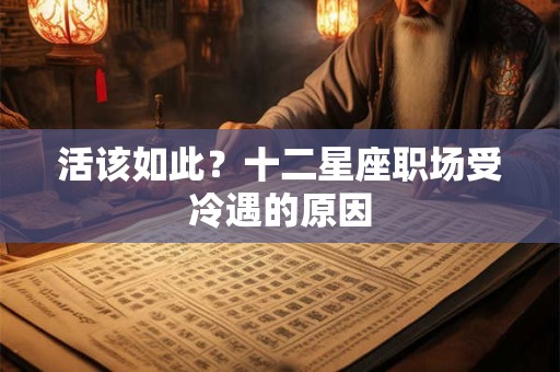 活该如此？十二星座职场受冷遇的原因