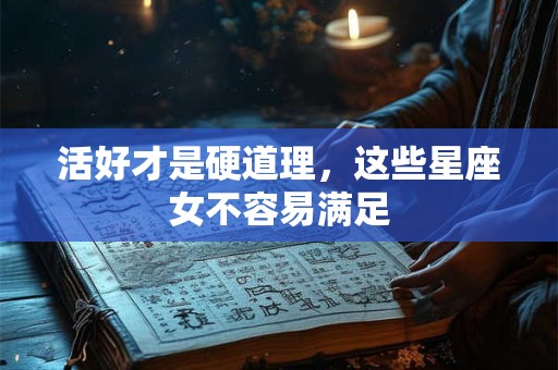 活好才是硬道理，这些星座女不容易满足