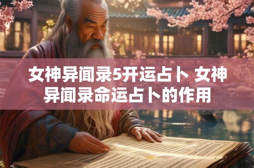 女神异闻录5开运占卜 女神异闻录命运占卜的作用