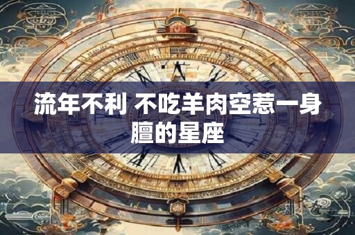 流年不利 不吃羊肉空惹一身膻的星座